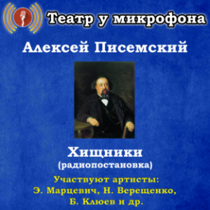 Хищники (радиопостановка)