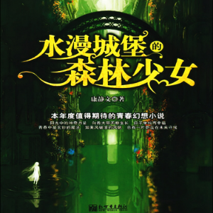 水漫城堡的森林少女