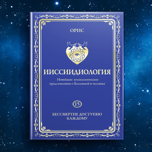 Том 15. Бессмертие доступно каждому. «Осознанный Путь к Человеческим Мирам «личностного» Бессмертия»
