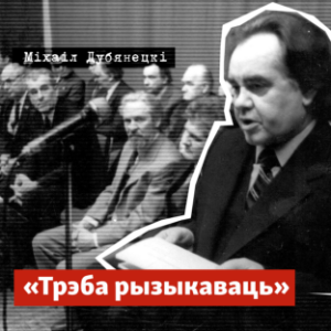 Трэба рызыкаваць