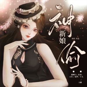 神偷新娘