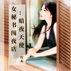 女秘书闯夜店：暗夜天使