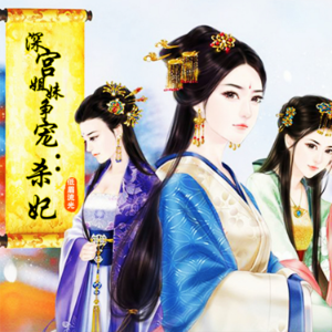 深宫姐妹争宠：杀妃