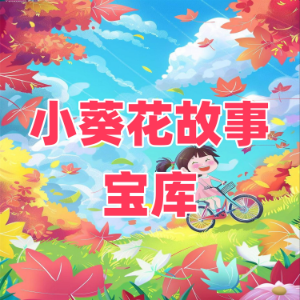 小葵花故事宝库