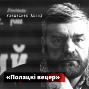 Полацкі вецер-logo