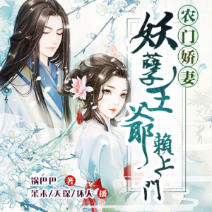 农门娇妻：妖孽王爷赖上门