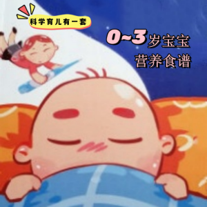 科学育儿有一套-0~3岁宝宝营养食谱