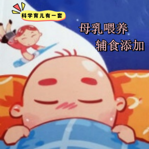 科学育儿有一套-母乳喂养与辅食添加