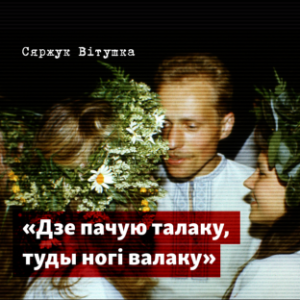 Дзе пачую талаку, туды ногі валаку