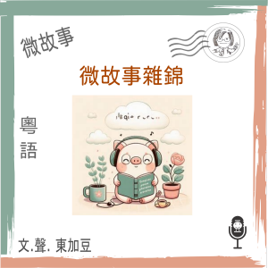微故事雜錦 (粵語有聲版)