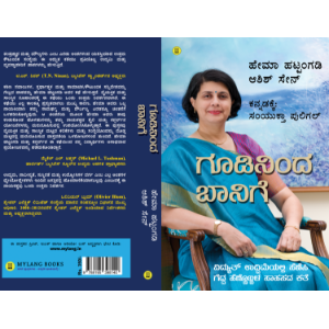 Goodininda Baanige ಗೂಡಿನಿಂದ ಬಾನಿಗೆ