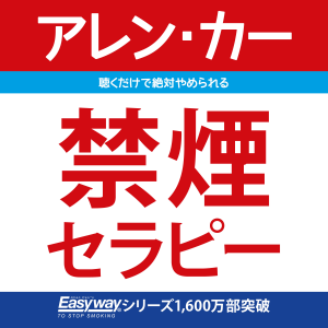 禁煙セラピー