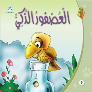 العصفور الذكي