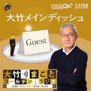 Golden Makoto Otake radio! "Main dish Ohtake"