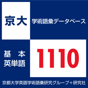 Basic vocabulary and academic English word database 1110 Kyoto-logo