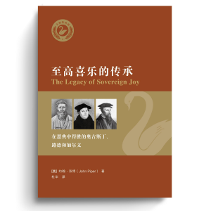 至高喜乐的传承 The Legacy of Sovereignty of Joy