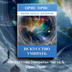 Искусство умирать. Часть 5