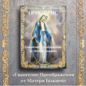 Евангелие Преображения от Матери Божией