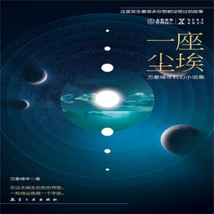 NEXT科幻小说系列:一座尘埃-logo