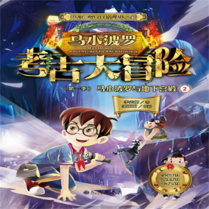 马小波罗考古大冒险（第一季）：马小波罗与地下宫殿2