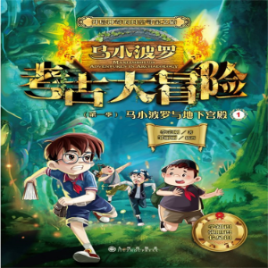 马小波罗考古大冒险（第一季）：马小波罗与地下宫殿1
