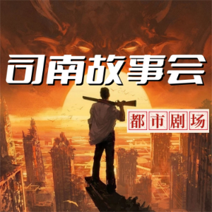 司南故事会【都市剧场】-logo