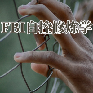 FBI自控修炼学-logo