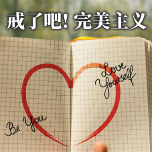 戒了吧!完美主义-logo