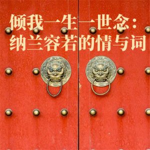 倾我一生一世念:纳兰容若的情与词-logo