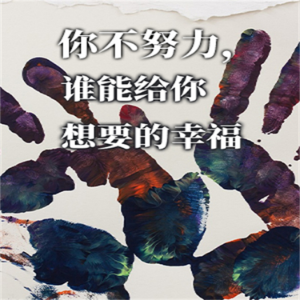 你不努力,谁能给你想要的幸福-logo