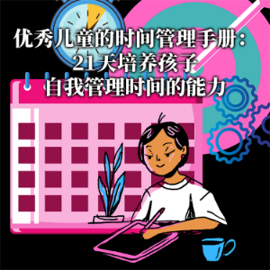 优秀儿童的时间管理手册:21天培养孩子自我管理时间的能力-logo