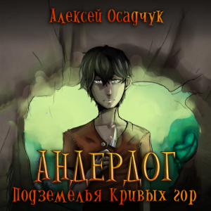 Подземелья Кривых гор