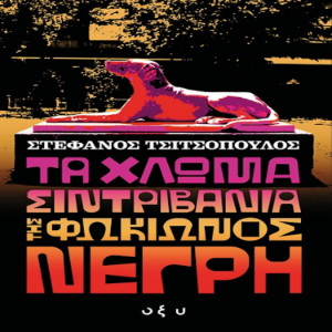 ΤΑ ΧΛΩΜΑ ΣIΝΤΡΙΒΑΝΙΑ ΤΗΣ ΦΩΚΙΩΝΟΣ ΝΕΓΡΗ