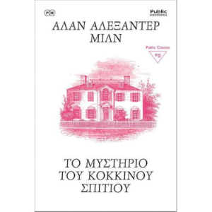 ΤΟ ΜΥΣΤΗΡΙΟ ΚΟΚΚΙΝΟΥ ΣΠΙΤΙΟΥ