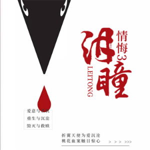 情悔2：泪瞳