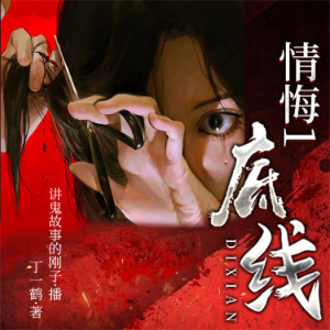 情悔1:底线-logo