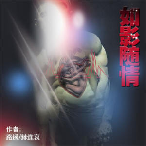如影随情