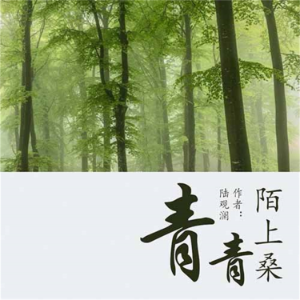 青青陌上桑