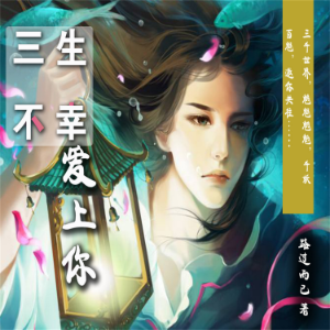 三生不幸爱上你