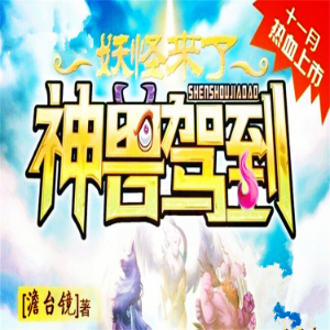 神兽驾到