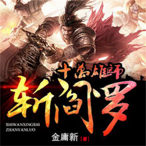 十万雄师斩阎罗