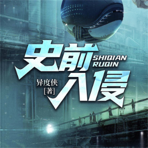 史前入侵--异度侠-logo