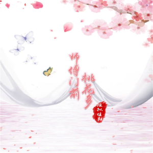 师傅门前桃花多