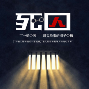 死囚-logo