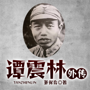 谭震林外传