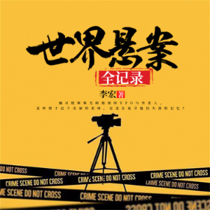 世界悬案全记录-logo