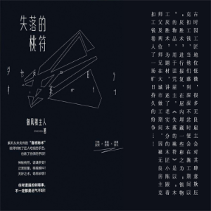 失落的桃符
