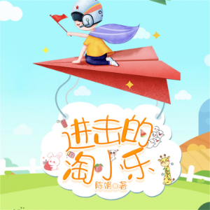 淘小乐和他的小伙伴们