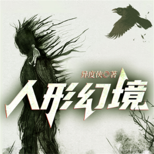 人形幻境—异度侠