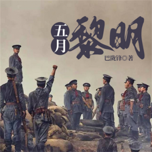 五月黎明